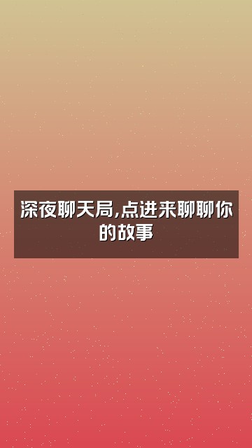 抖音十七爱听剧【收徒】视频封面：深夜聊天局，点进来聊聊你的故事