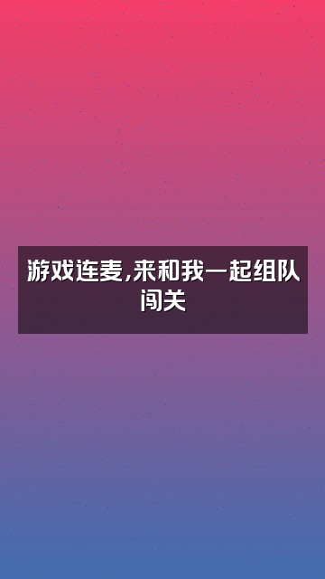 抖音十七爱听剧【收徒】视频封面：游戏连麦，来和我一起组队闯关